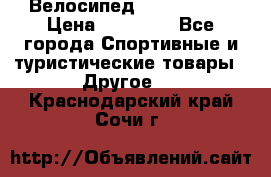 Велосипед Viva Castle › Цена ­ 14 000 - Все города Спортивные и туристические товары » Другое   . Краснодарский край,Сочи г.